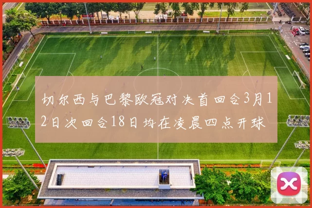 切尔西与巴黎欧冠对决首回合3月12日次回合18日均在凌晨四点开球