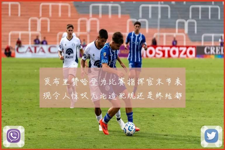 莫布里赞哈登为比赛指挥官末节表现令人惊叹无论造犯规还是终结都游刃有余