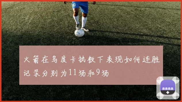 火箭在乌度卡执教下表现如何连胜记录分别为11场和9场