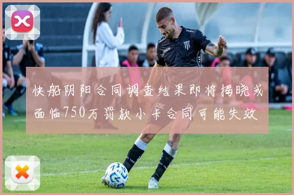 快船阴阳合同调查结果即将揭晓或面临750万罚款小卡合同可能失效