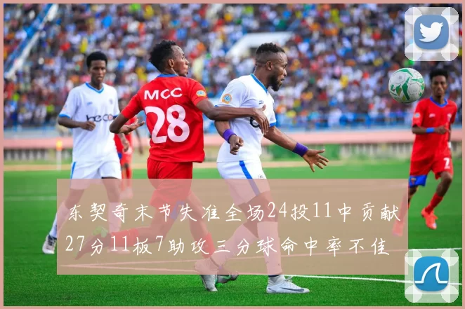 东契奇末节失准全场24投11中贡献27分11板7助攻三分球命中率不佳