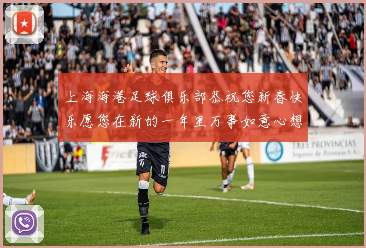 上海海港足球俱乐部恭祝您新春快乐愿您在新的一年里万事如意心想事成