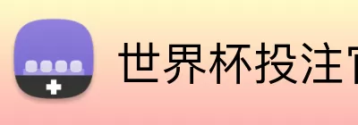 世界杯投注官网 logo